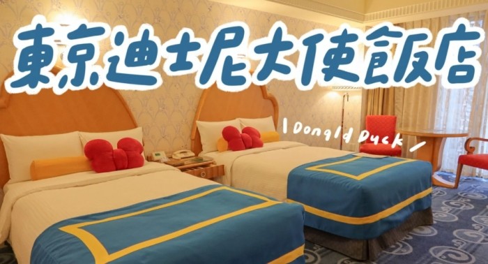 東京迪士尼