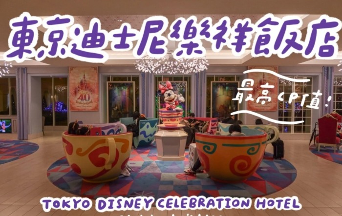 東京迪士尼攻略